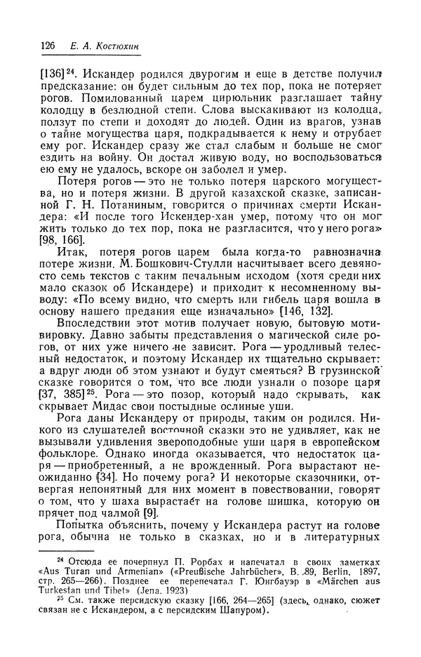 Евгений Костюхин - Александр Македонский в литературной и фольклорной традиции - Страница № 126