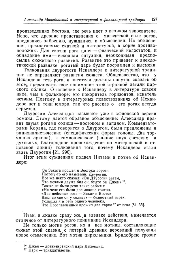 Евгений Костюхин - Александр Македонский в литературной и фольклорной традиции - Страница № 127