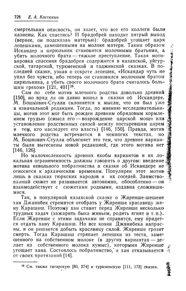 Евгений Костюхин - Александр Македонский в литературной и фольклорной традиции - Страница № 128