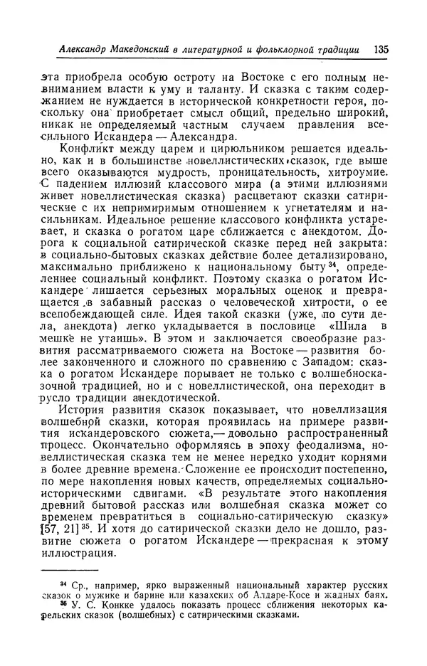 Евгений Костюхин - Александр Македонский в литературной и фольклорной традиции - Страница № 135