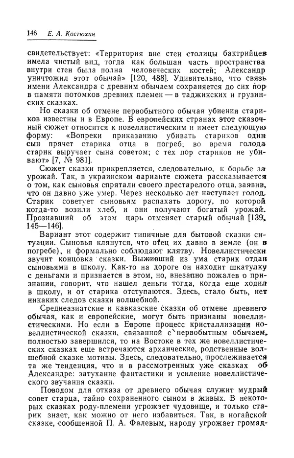 Евгений Костюхин - Александр Македонский в литературной и фольклорной традиции - Страница № 146