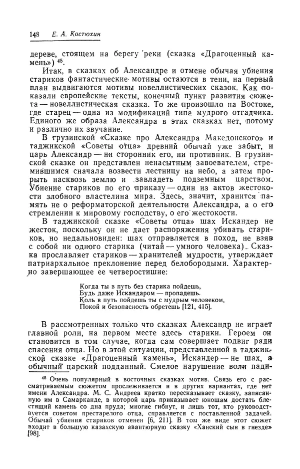 Евгений Костюхин - Александр Македонский в литературной и фольклорной традиции - Страница № 148