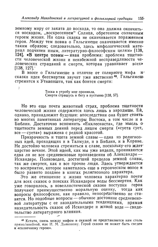 Евгений Костюхин - Александр Македонский в литературной и фольклорной традиции - Страница № 155