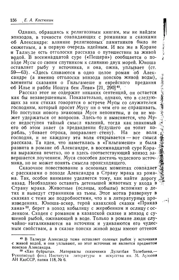 Евгений Костюхин - Александр Македонский в литературной и фольклорной традиции - Страница № 156