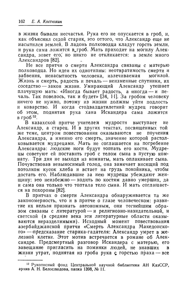 Евгений Костюхин - Александр Македонский в литературной и фольклорной традиции - Страница № 162