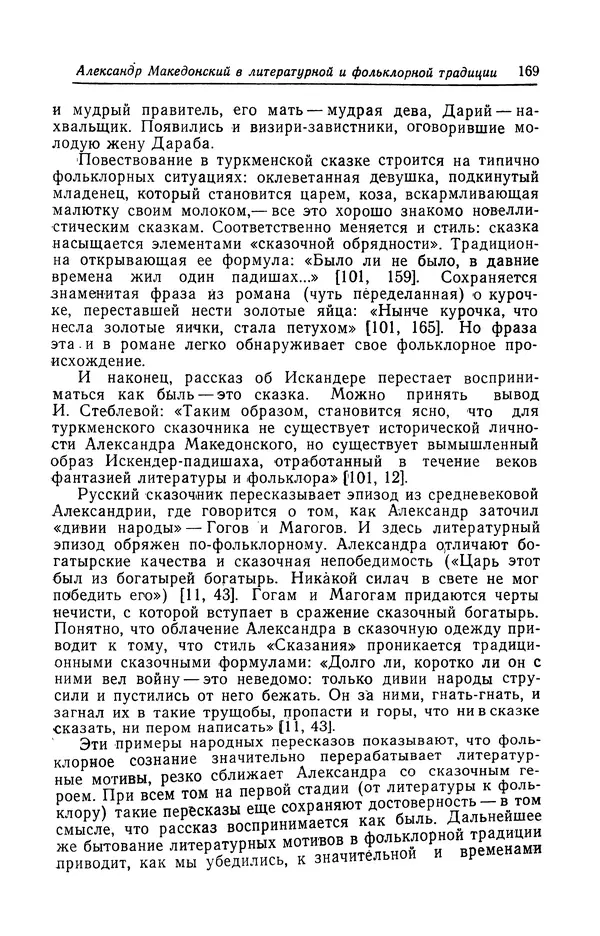Евгений Костюхин - Александр Македонский в литературной и фольклорной традиции - Страница № 169