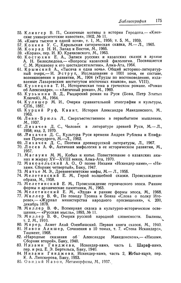 Евгений Костюхин - Александр Македонский в литературной и фольклорной традиции - Страница № 175