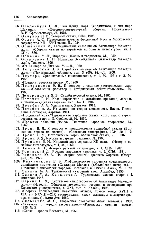 Евгений Костюхин - Александр Македонский в литературной и фольклорной традиции - Страница № 176