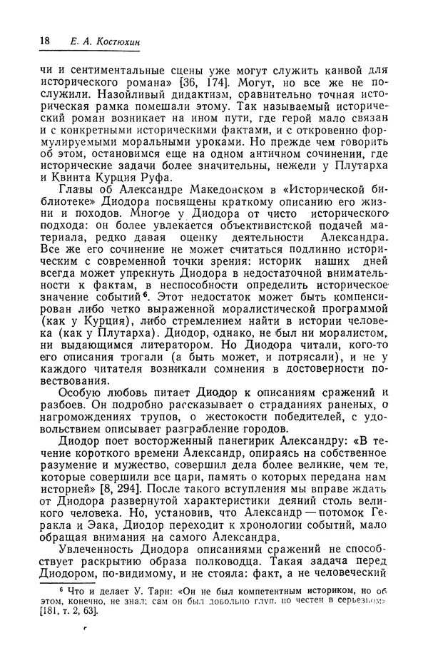 Евгений Костюхин - Александр Македонский в литературной и фольклорной традиции - Страница № 18