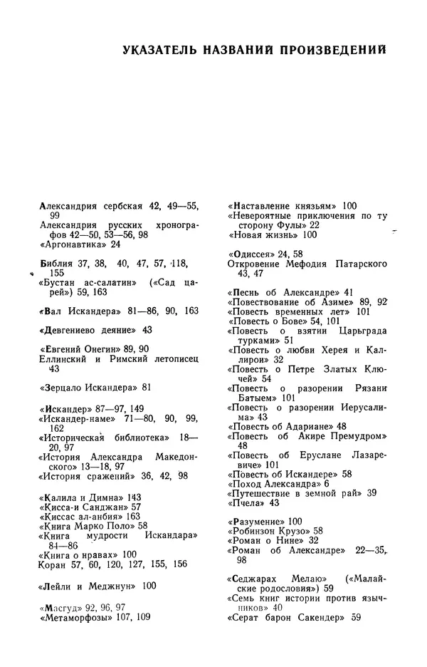 Евгений Костюхин - Александр Македонский в литературной и фольклорной традиции - Страница № 183