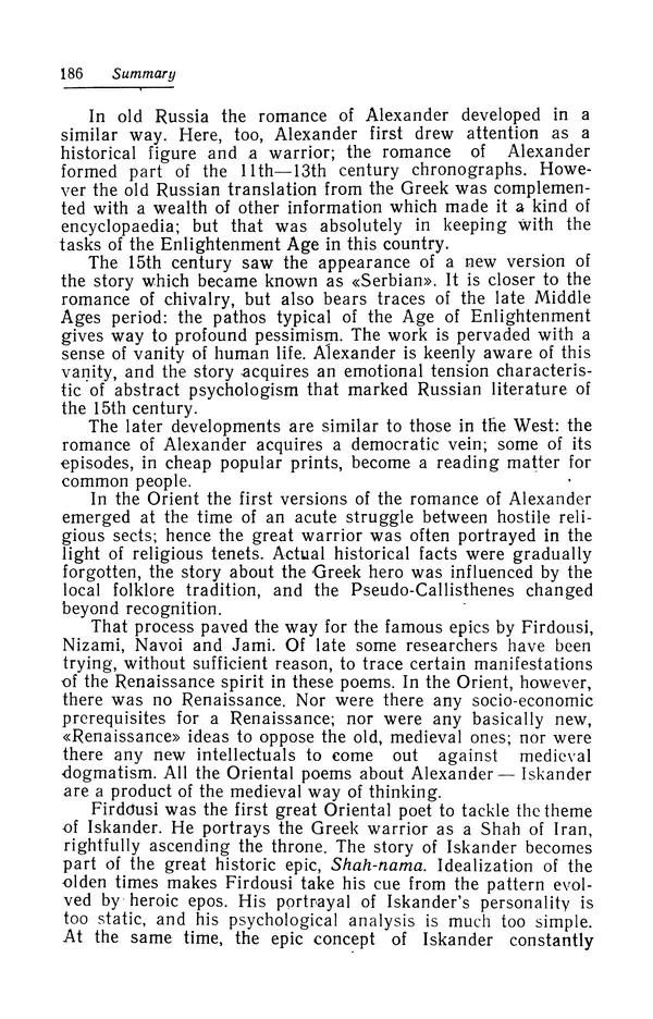 Евгений Костюхин - Александр Македонский в литературной и фольклорной традиции - Страница № 186