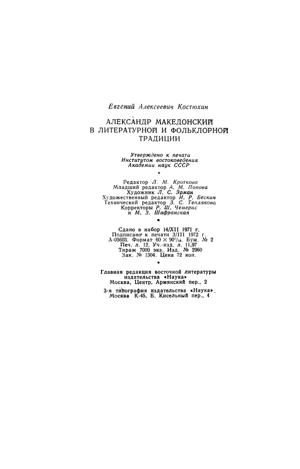 Евгений Костюхин - Александр Македонский в литературной и фольклорной традиции - Страница № 190