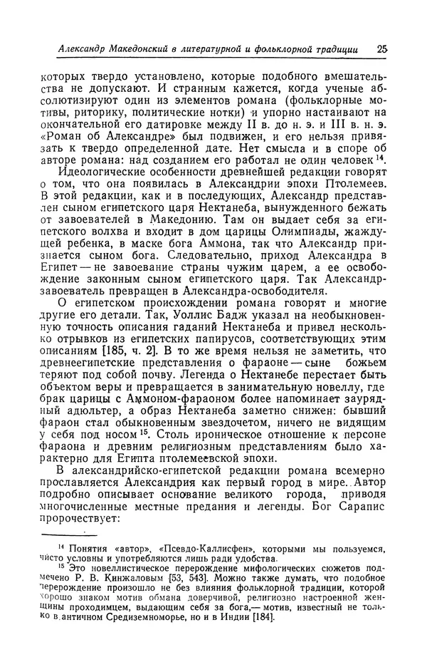 Евгений Костюхин - Александр Македонский в литературной и фольклорной традиции - Страница № 25