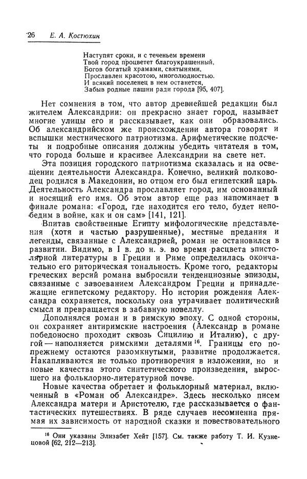 Евгений Костюхин - Александр Македонский в литературной и фольклорной традиции - Страница № 26