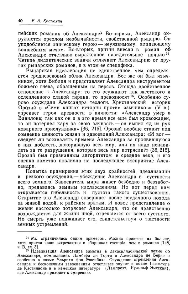 Евгений Костюхин - Александр Македонский в литературной и фольклорной традиции - Страница № 40