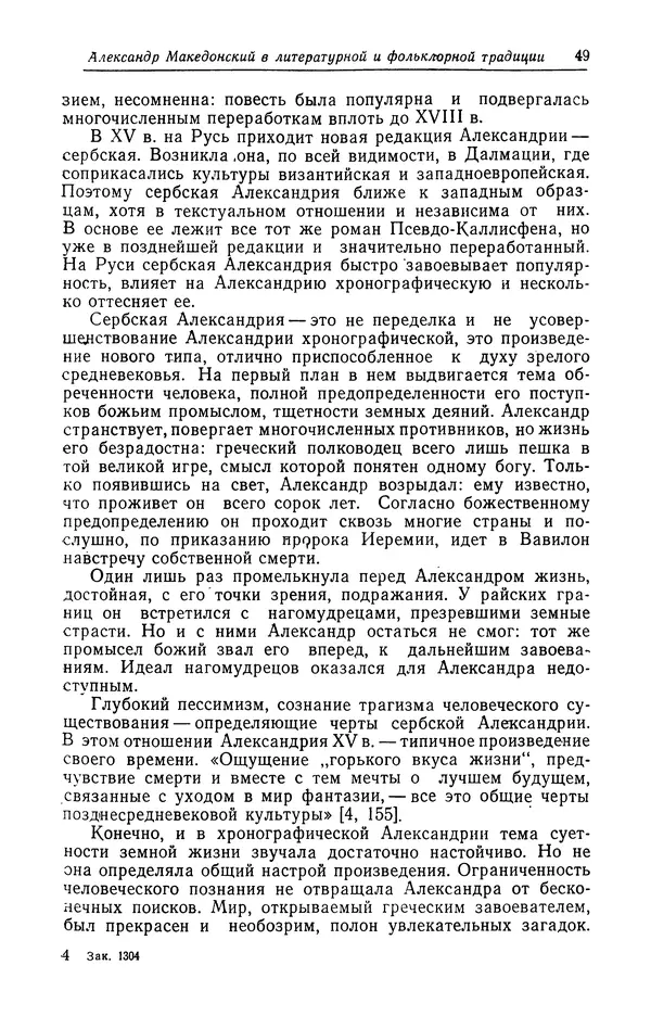Евгений Костюхин - Александр Македонский в литературной и фольклорной традиции - Страница № 49