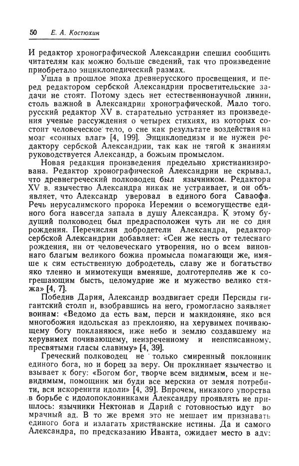 Евгений Костюхин - Александр Македонский в литературной и фольклорной традиции - Страница № 50