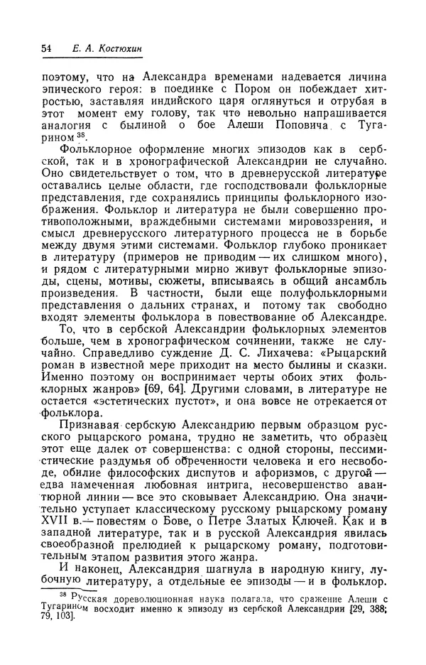 Евгений Костюхин - Александр Македонский в литературной и фольклорной традиции - Страница № 54
