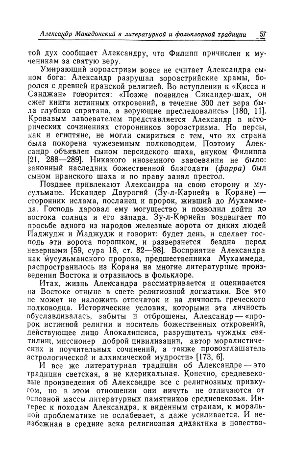 Евгений Костюхин - Александр Македонский в литературной и фольклорной традиции - Страница № 57