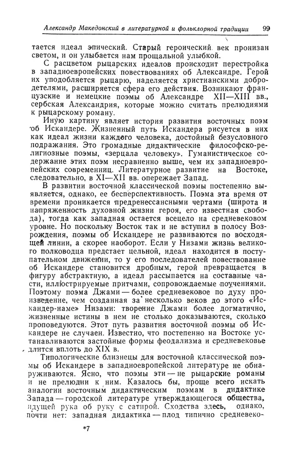 Евгений Костюхин - Александр Македонский в литературной и фольклорной традиции - Страница № 99
