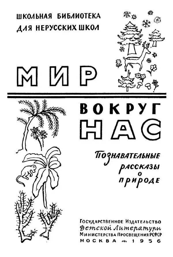 Константин Паустовский - Мир вокруг нас - Страница № 2