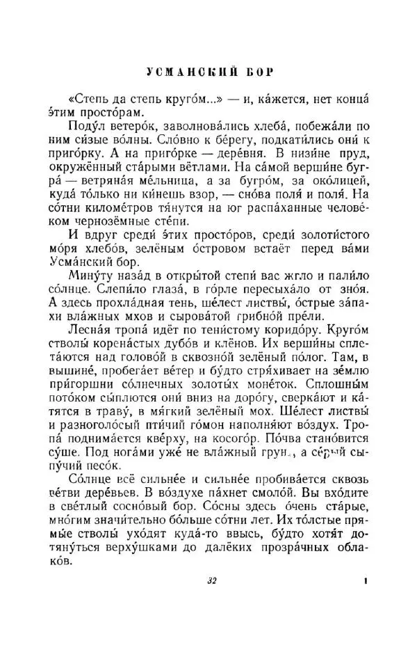 Константин Паустовский - Мир вокруг нас - Страница № 32