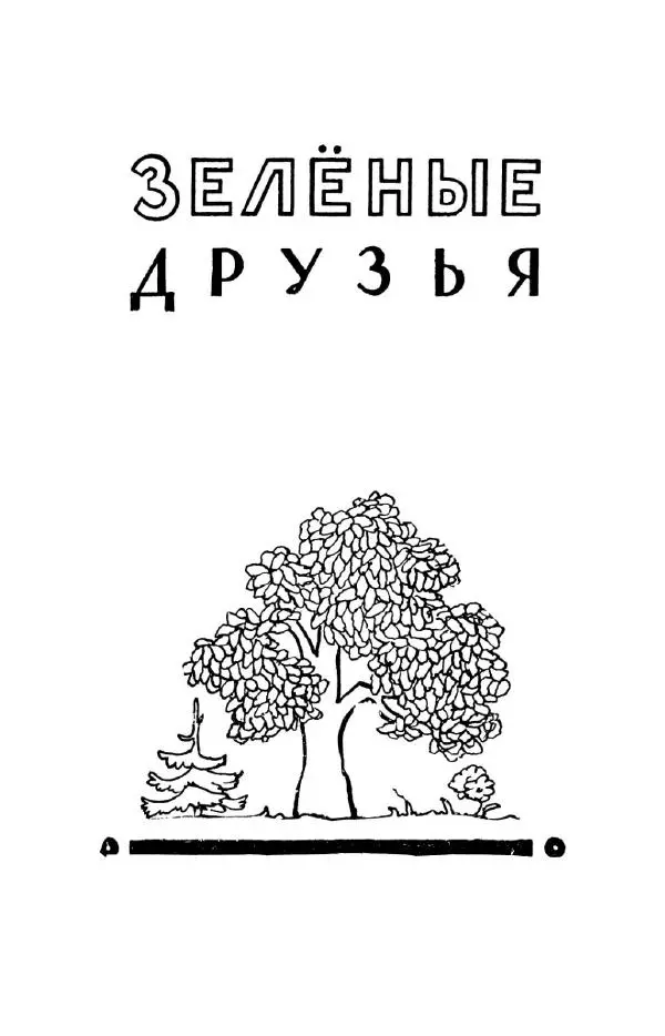 Константин Паустовский - Мир вокруг нас - Страница № 85