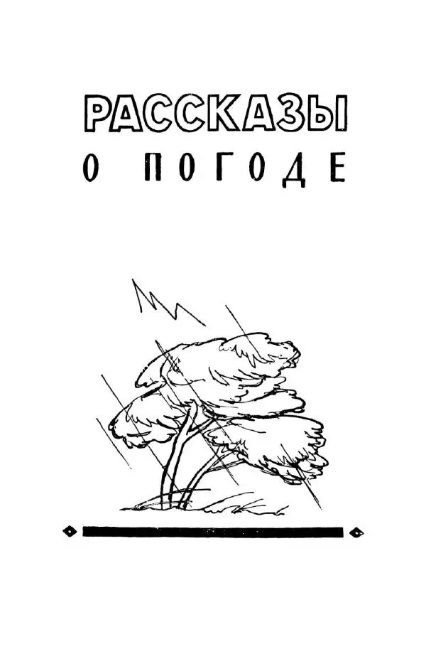 Константин Паустовский - Мир вокруг нас - Страница № 240