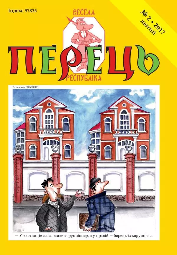 Юрій Іщенко - Перець 2017_2 - Страница № 1