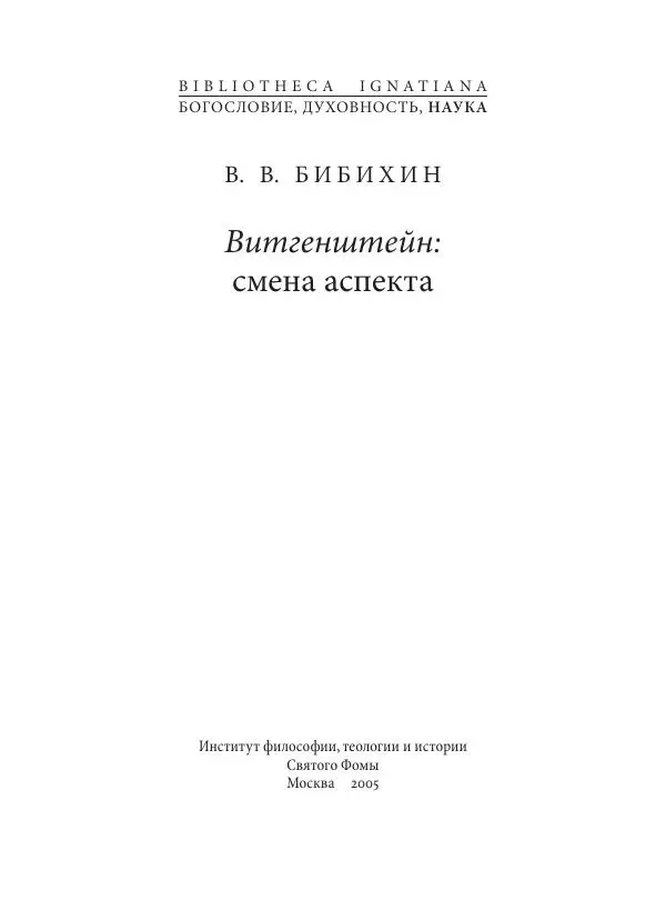 Владимир Бибихин - Витгенштейн: смена аспекта - Страница № 3