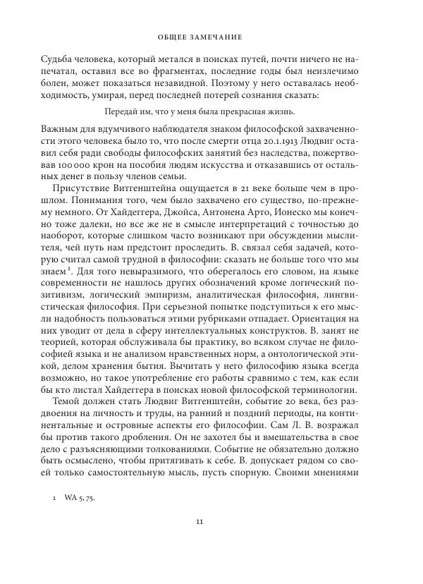 Владимир Бибихин - Витгенштейн: смена аспекта - Страница № 10