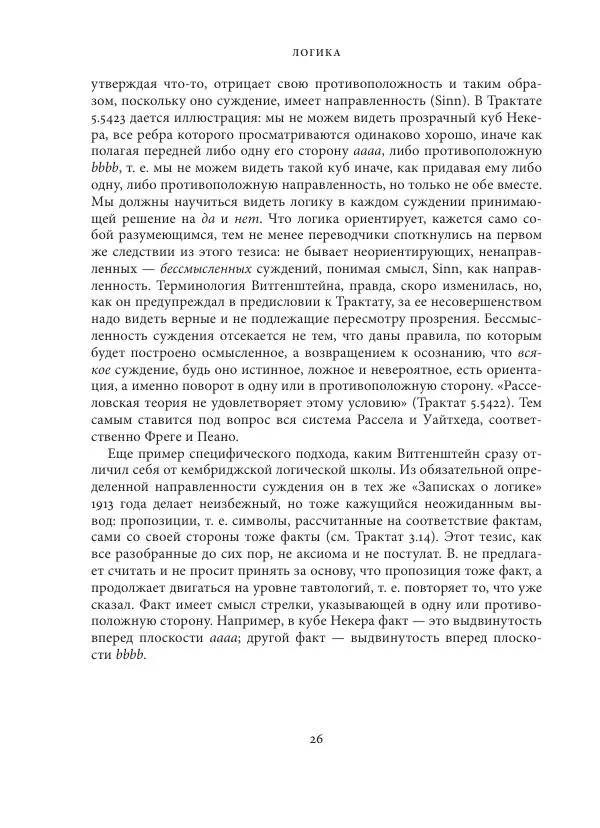 Владимир Бибихин - Витгенштейн: смена аспекта - Страница № 25