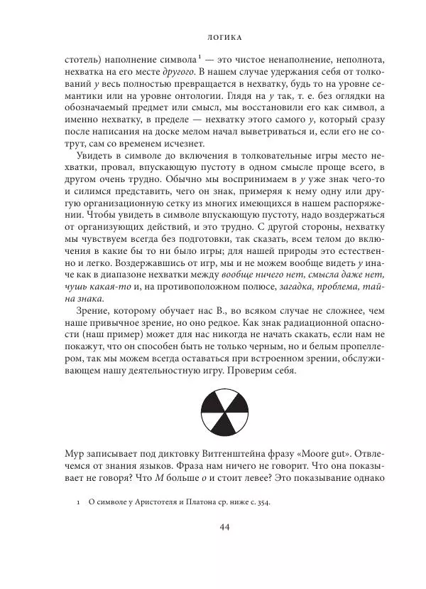 Владимир Бибихин - Витгенштейн: смена аспекта - Страница № 43