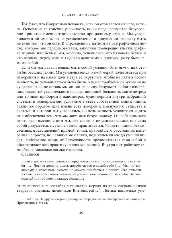 Владимир Бибихин - Витгенштейн: смена аспекта - Страница № 48