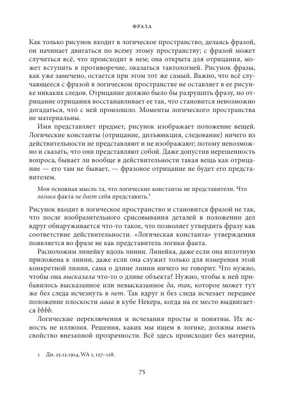 Владимир Бибихин - Витгенштейн: смена аспекта - Страница № 74