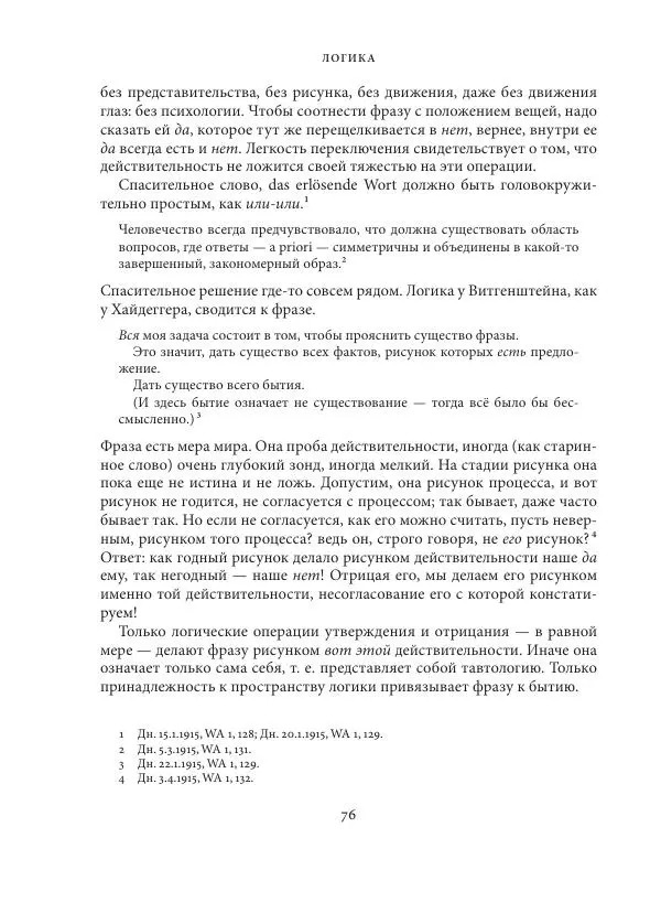 Владимир Бибихин - Витгенштейн: смена аспекта - Страница № 75