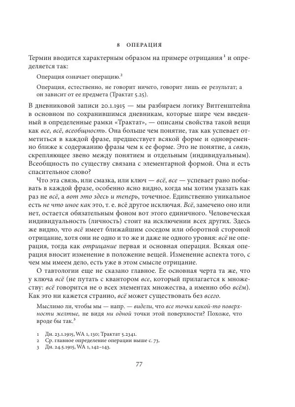 Владимир Бибихин - Витгенштейн: смена аспекта - Страница № 76