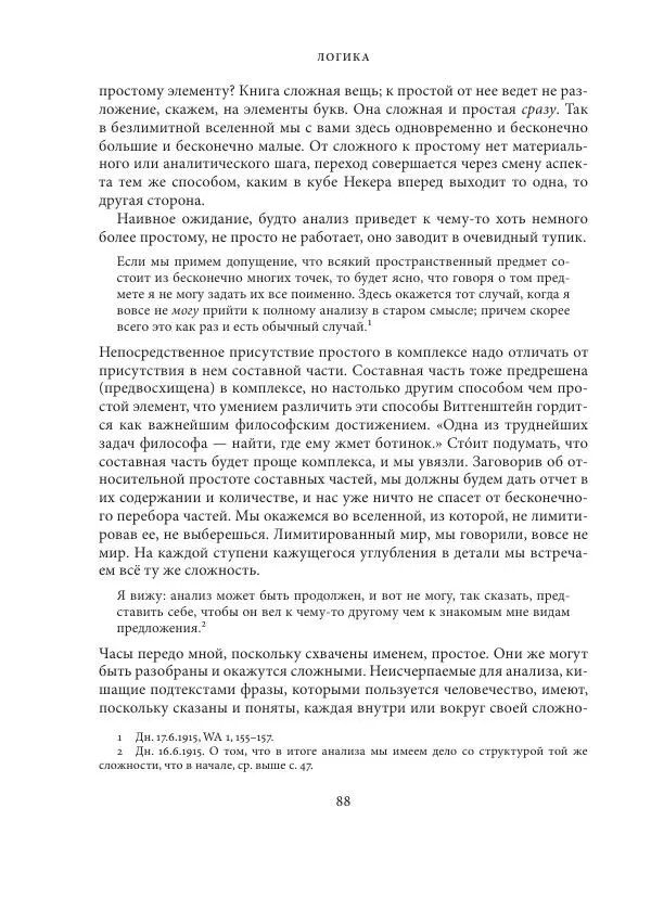 Владимир Бибихин - Витгенштейн: смена аспекта - Страница № 87