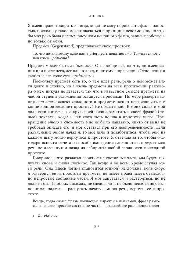 Владимир Бибихин - Витгенштейн: смена аспекта - Страница № 89