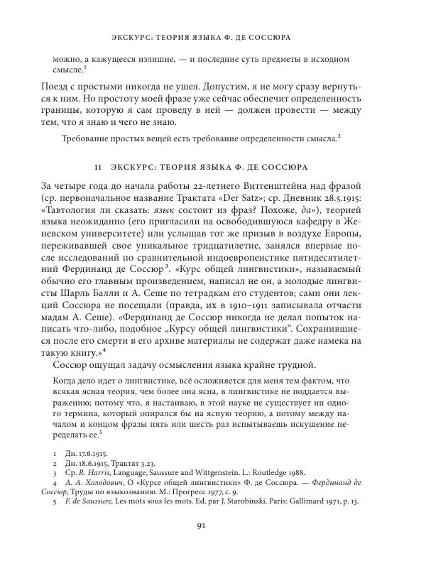 Владимир Бибихин - Витгенштейн: смена аспекта - Страница № 90