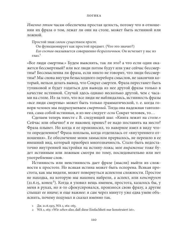 Владимир Бибихин - Витгенштейн: смена аспекта - Страница № 109