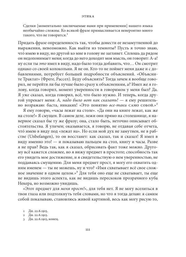 Владимир Бибихин - Витгенштейн: смена аспекта - Страница № 110