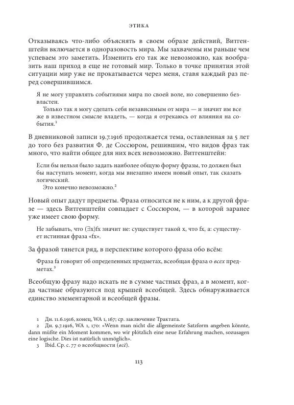 Владимир Бибихин - Витгенштейн: смена аспекта - Страница № 112