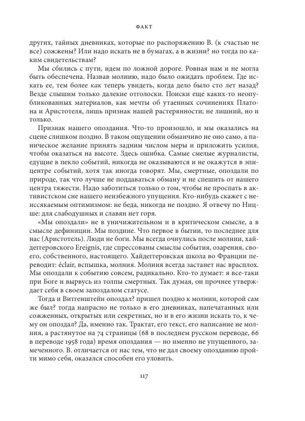 Владимир Бибихин - Витгенштейн: смена аспекта - Страница № 116