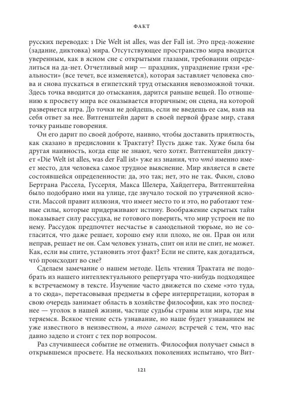 Владимир Бибихин - Витгенштейн: смена аспекта - Страница № 120
