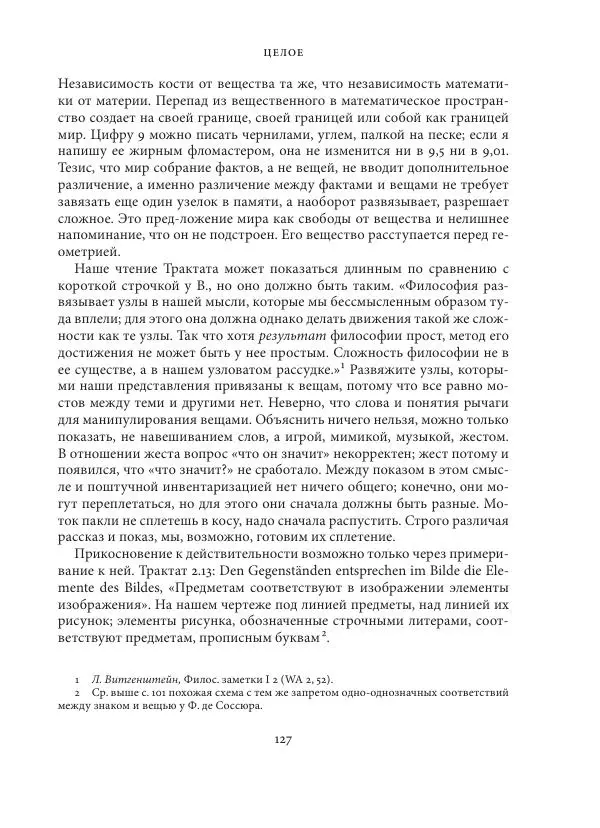 Владимир Бибихин - Витгенштейн: смена аспекта - Страница № 126