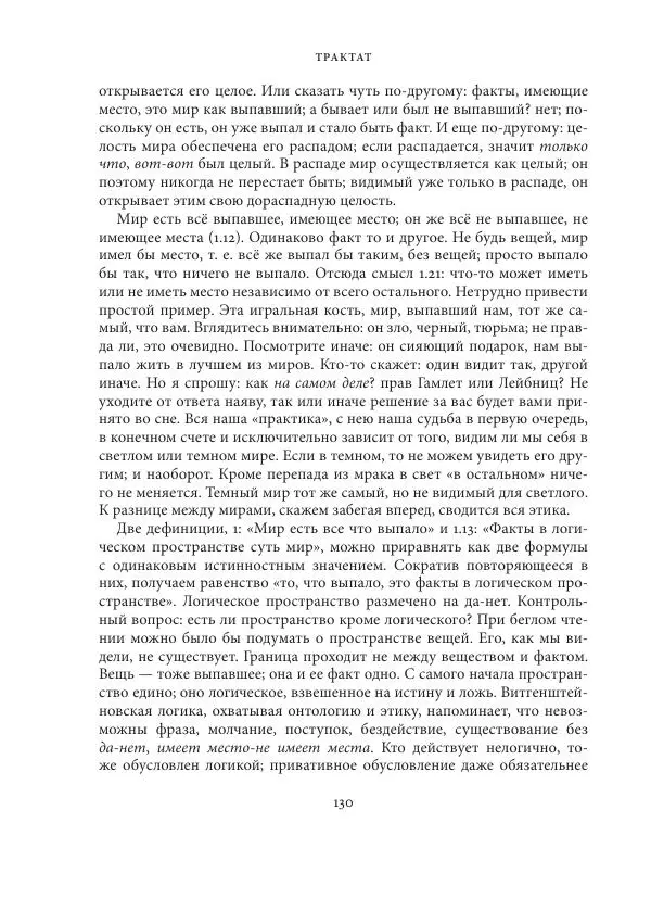 Владимир Бибихин - Витгенштейн: смена аспекта - Страница № 129