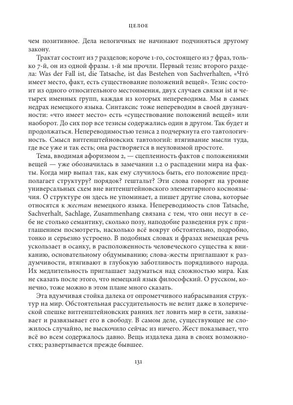 Владимир Бибихин - Витгенштейн: смена аспекта - Страница № 130
