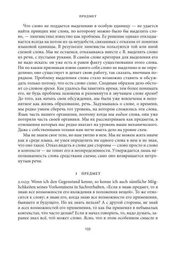 Владимир Бибихин - Витгенштейн: смена аспекта - Страница № 132