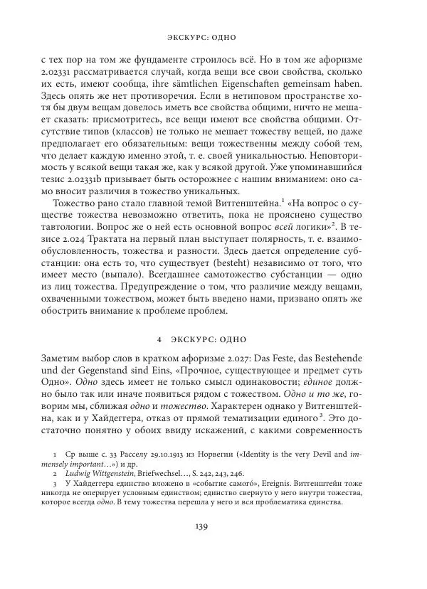 Владимир Бибихин - Витгенштейн: смена аспекта - Страница № 138